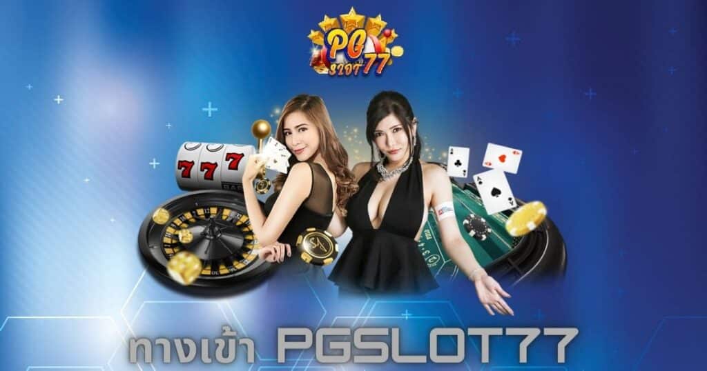 ทางเข้า pgslot77