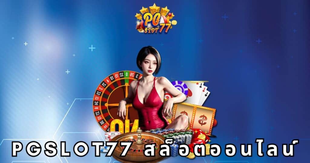 pgslot77 สล็อตออนไลน์