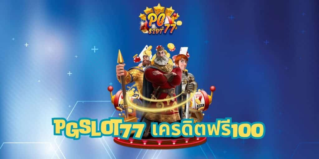 pgslot77 เครดิตฟรี100
