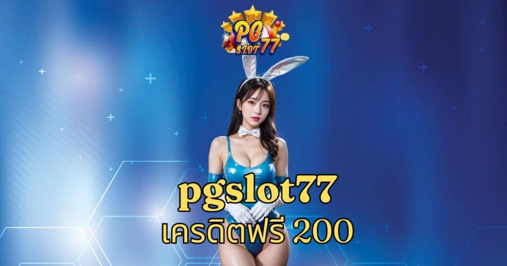 pgslot77 เครดิตฟรี 200
