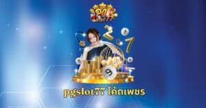 pgslot77 โค้ดเพชร
