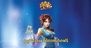 pg77slot โค้ดเครดิตฟรี