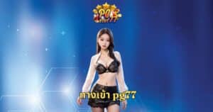 ทางเข้า pg77