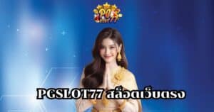 pgslot77 สล็อตเว็บตรง