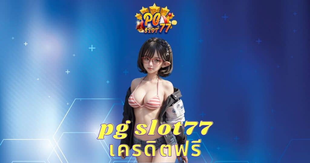 pg slot77 เครดิตฟรี - pgslot77-th.com
