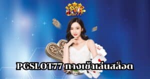 pgslot77 ทางเข้าเล่นสล็อต