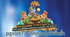pgslot77 ฝากถอนไม่มีขั้นต่ำ