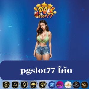pgslot77 โค้ด