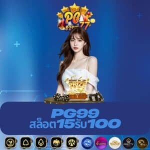 pg99 สล็อต15รับ100