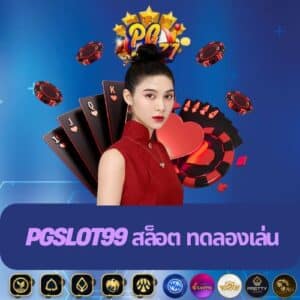 pgslot99 สล็อต ทดลองเล่น