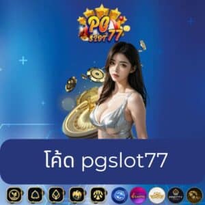 โค้ด pgslot77