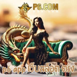 p6 app เว็บสล็อต ตรง