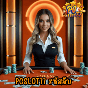 pgslot77 รหัสลับ