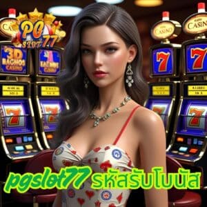 pgslot77 รหัสรับโบนัส