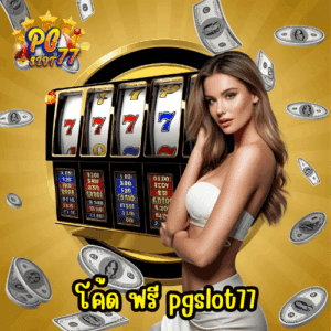 โค้ด ฟรี pgslot77