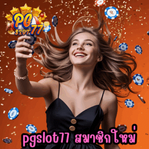pgslot77 สมาชิกใหม่